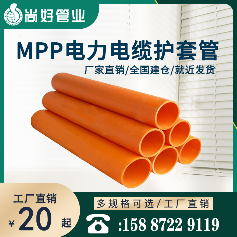 玉溪MPP电力电缆护套管