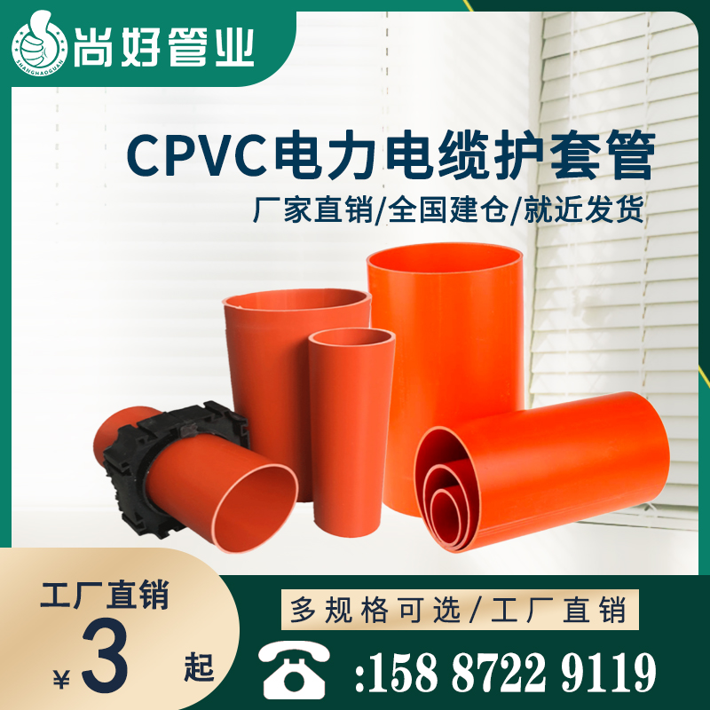 玉溪CPVC电力电缆护套管